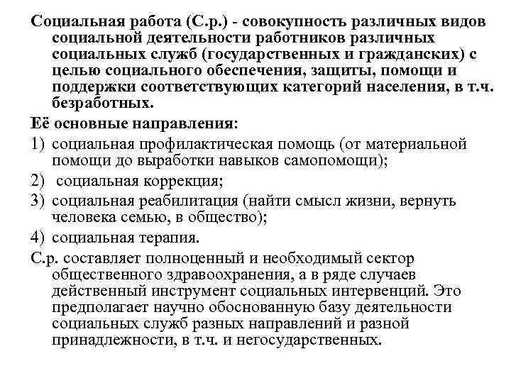 Социальная работа (С. р. ) совокупность различных видов социальной деятельности работников различных социальных служб