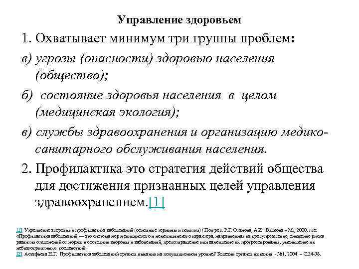 Управление здоровьем 1. Охватывает минимум три группы проблем: в) угрозы (опасности) здоровью населения (общество);