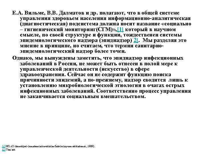 Е. А. Вильмс, В. В. Далматов и др. полагают, что в общей системе управления
