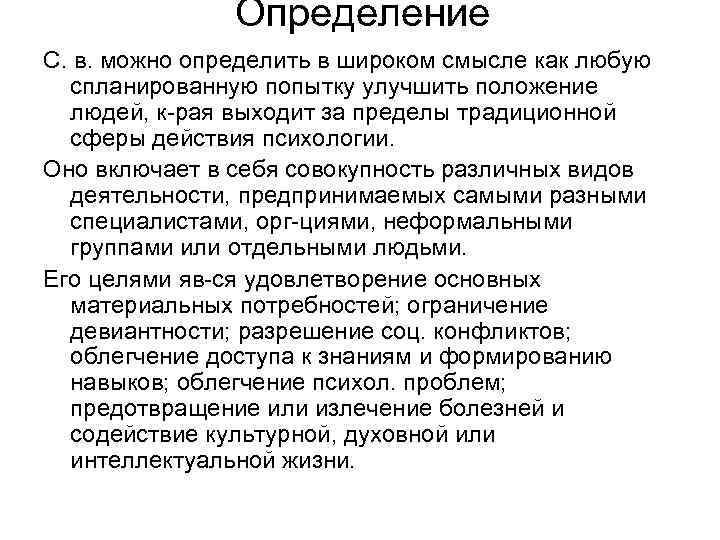 Определение С. в. можно определить в широком смысле как любую спланированную попытку улучшить положение