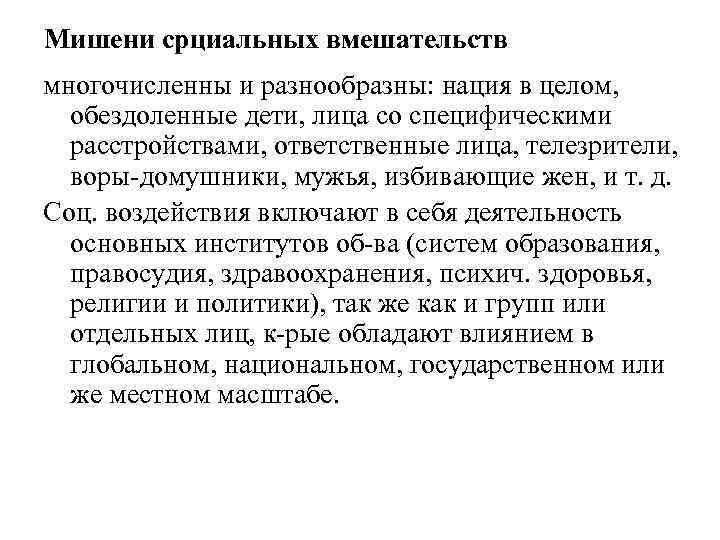 Мишени срциальных вмешательств многочисленны и разнообразны: нация в целом, обездоленные дети, лица со специфическими
