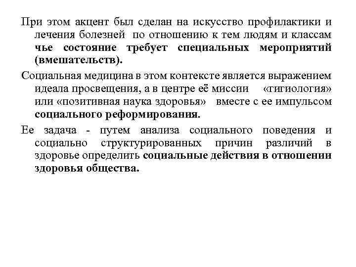 При этом акцент был сделан на искусство профилактики и лечения болезней по отношению к