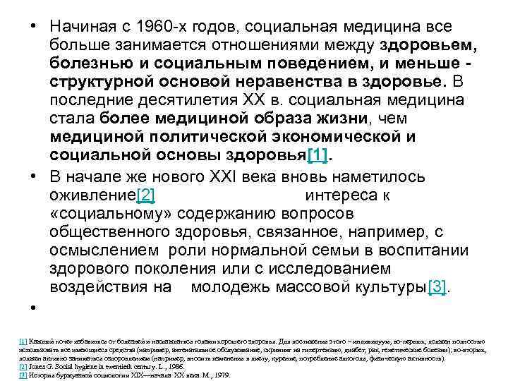  • Начиная с 1960 -х годов, социальная медицина все больше занимается отношениями между