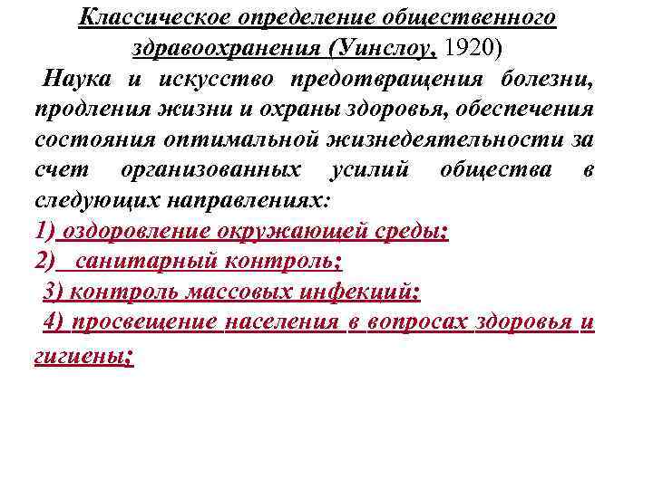 Классическое определение общественного здравоохранения (Уинслоу, 1920) Наука и искусство предотвращения болезни, продления жизни и