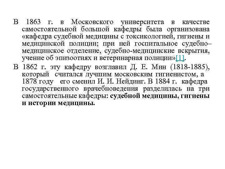 В 1863 г. в Московского университета в качестве самостоятельной большой кафедры была организована «кафедра