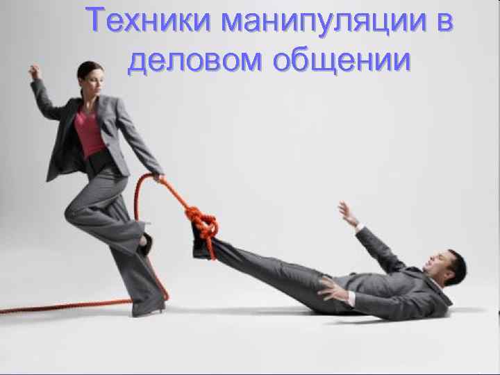 Техники манипуляции в деловом общении 