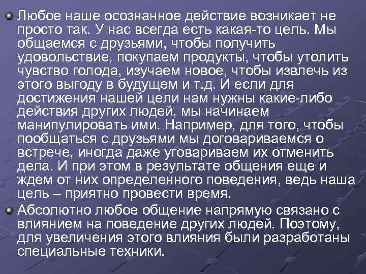 Любое наше осознанное действие возникает не просто так. У нас всегда есть какая-то цель.