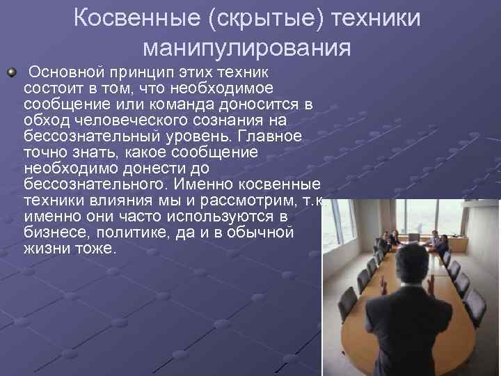 Косвенные (скрытые) техники манипулирования Основной принцип этих техник состоит в том, что необходимое сообщение