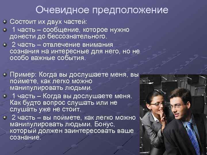 Очевидное предположение Состоит их двух частей: 1 часть – сообщение, которое нужно донести до