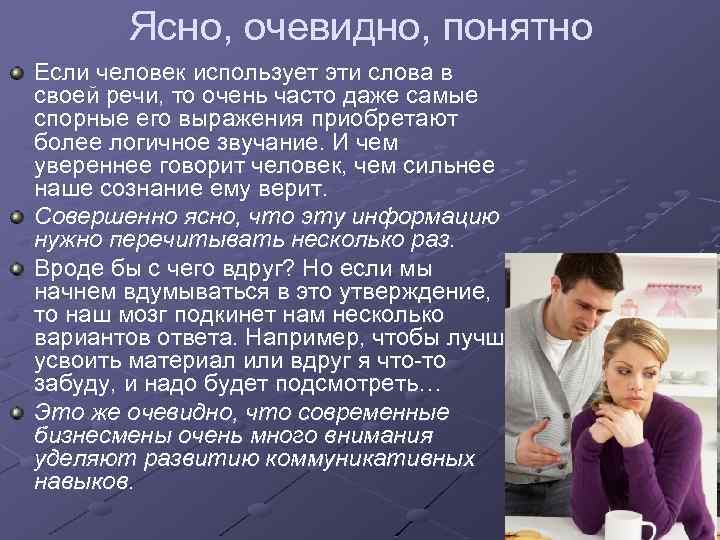 Ясно, очевидно, понятно Если человек использует эти слова в своей речи, то очень часто