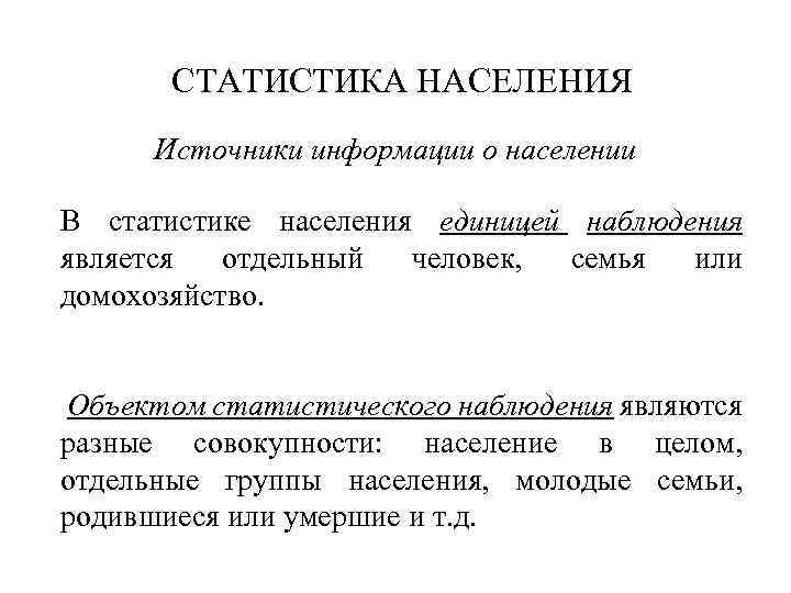 Объект население. Задачи и источники информации статистики населения. Источники статистики населения. Предмет, задачи статистики населения. Источник информации для статистики населения.