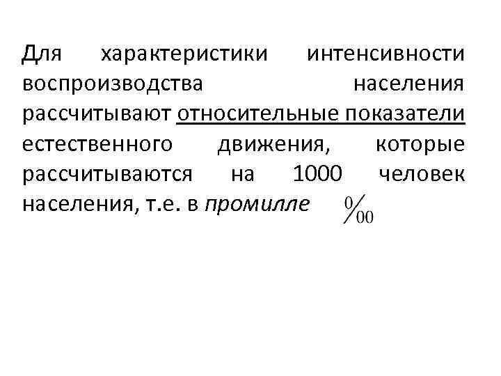 Для характеристики интенсивности воспроизводства населения рассчитывают относительные показатели естественного движения, которые рассчитываются на 1000