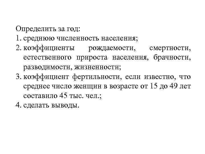 Определить за год: 1. среднюю численность населения; 2. коэффициенты рождаемости, смертности, естественного прироста населения,