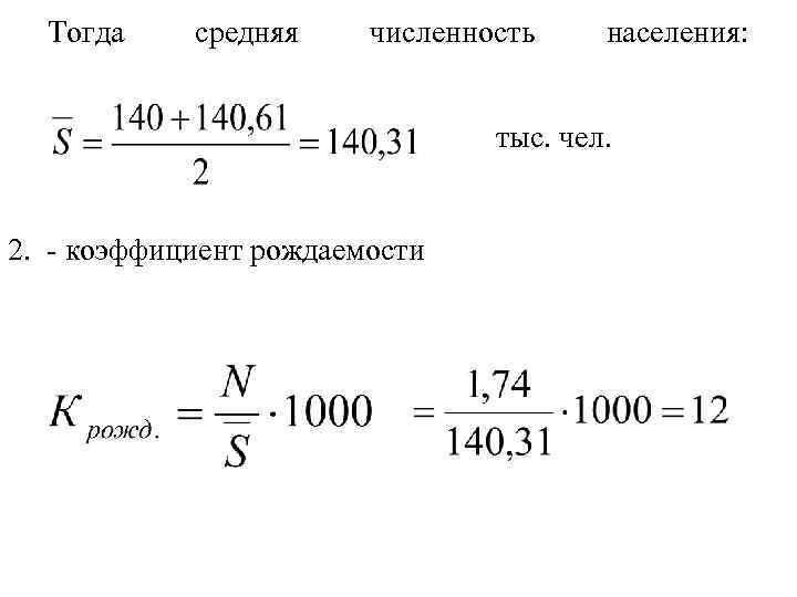 Определить среднюю численность. Средняя численность населения формула. Средняя численность населения за период формула. Рассчитать среднюю численность населения. Средняя численность населения за год формула.