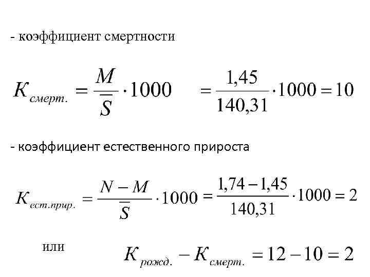 Показатель структуры смертности. Формулы расчета общего коэффициента смертности населения. Формула расчета смертности на 1000 населения. Показатель смертности на 1000 населения формула. Формула определения показателя смертности.