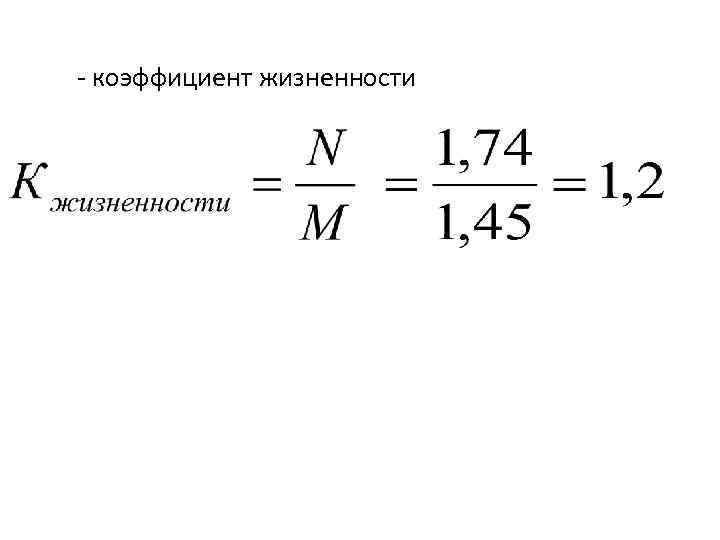 Специальный коэффициент. Показатель жизненности населения формула. Коэффициент жизненности формула. Коэффициент жизненности Покровского формула. Показатель жизненности это коэффициент.