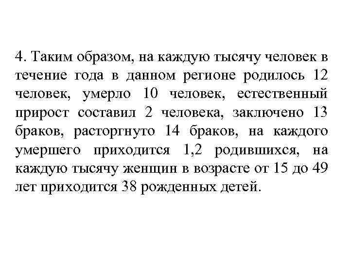 4. Таким образом, на каждую тысячу человек в течение года в данном регионе родилось
