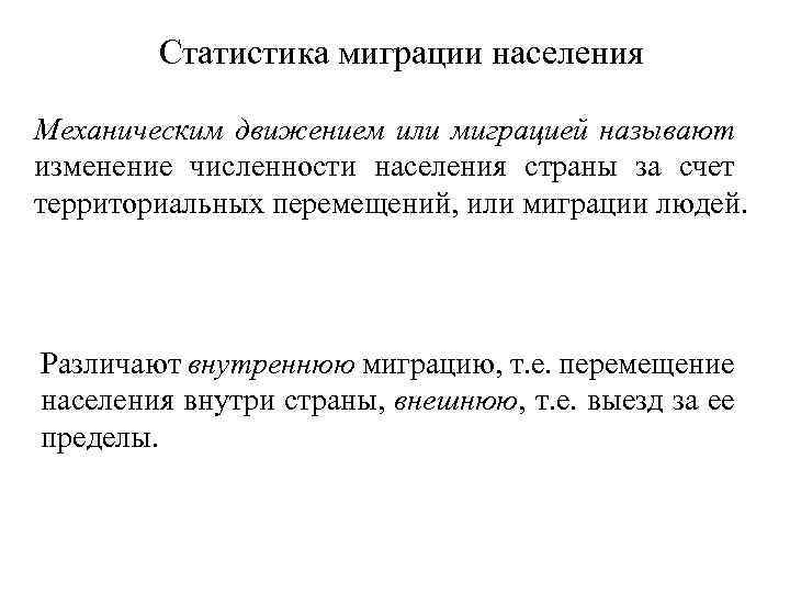 Статистика миграции населения Механическим движением или миграцией называют изменение численности населения страны за счет
