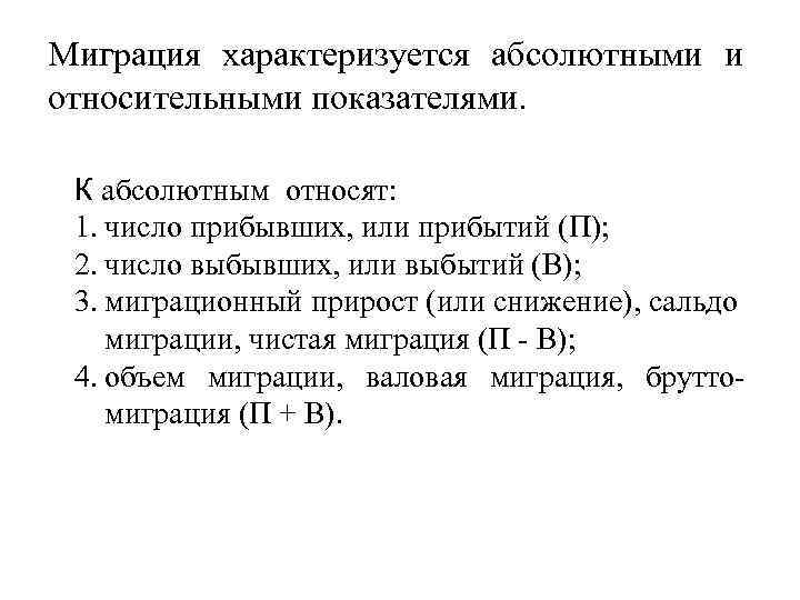 Миграция характеризуется абсолютными и относительными показателями. К абсолютным относят: 1. число прибывших, или прибытий