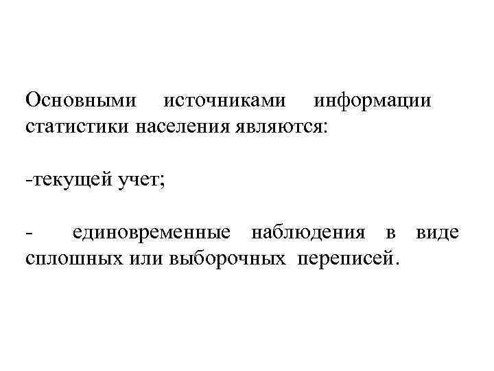 Основной источник населения. Основными источниками информации статистики населения являются:. Единовременным наблюдением является. Источник информации для статистики населения. Единовременное наблюдение это в статистике.