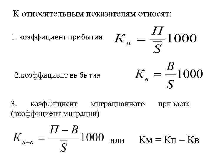 К относительным показателям относят: 1. коэффициент прибытия 2. коэффициент выбытия 3. коэффициент миграционного (коэффициент