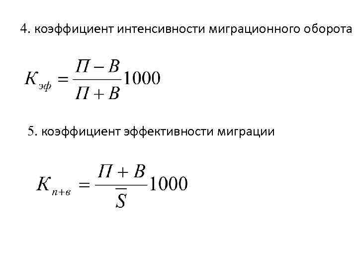 Коэффициент интенсивности миграционного оборота