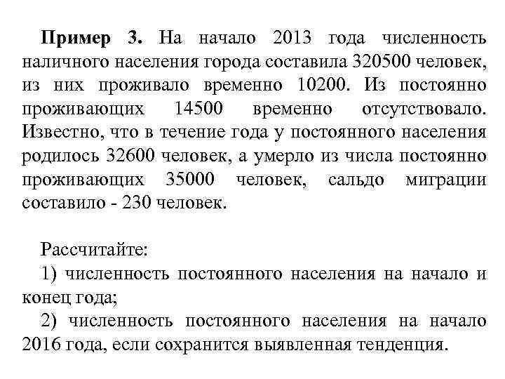 Пример 3. На начало 2013 года численность наличного населения города составила 320500 человек, из