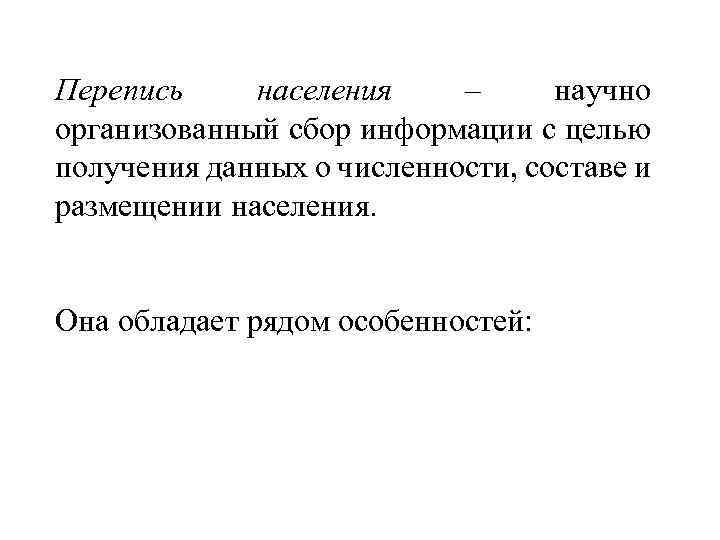 Перепись населения – научно организованный сбор информации с целью получения данных о численности, составе