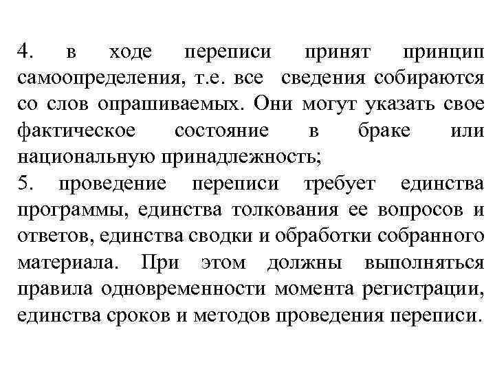 4. в ходе переписи принят принцип самоопределения, т. е. все сведения собираются со слов