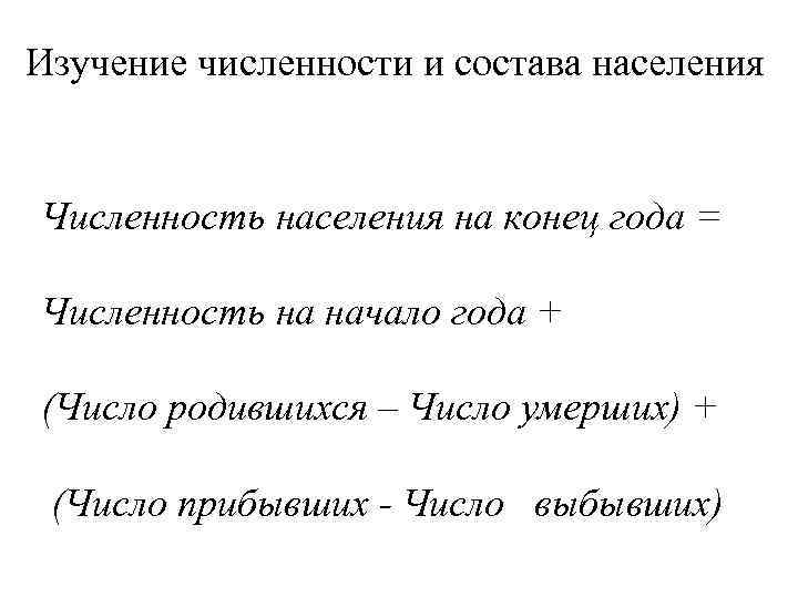 Изучение численности и состава населения Численность населения на конец года = Численность на начало