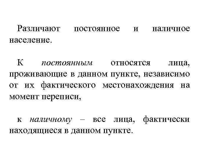 Различают население. постоянное и наличное К постоянным относятся лица, проживающие в данном пункте, независимо