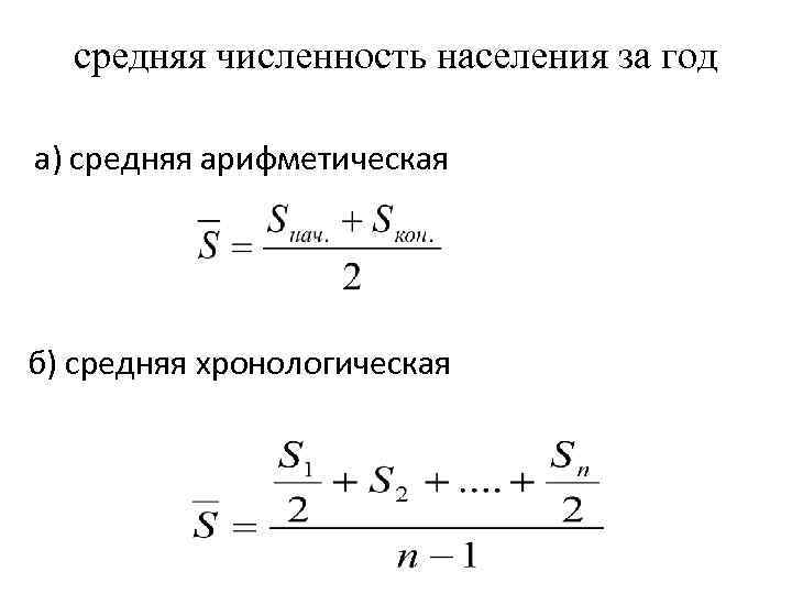 средняя численность населения за год а) средняя арифметическая б) средняя хронологическая 