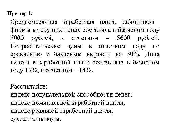 Пример 1: Среднемесячная заработная плата работников фирмы в текущих ценах составила в базисном году
