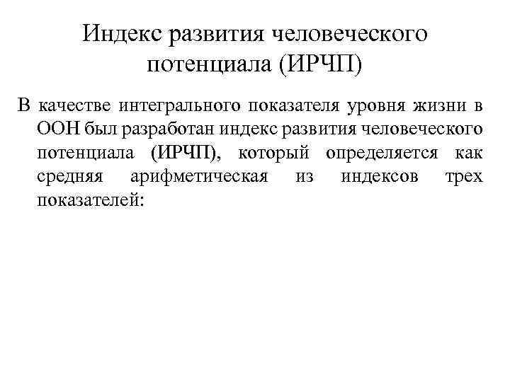 Индекс развития человеческого потенциала (ИРЧП) В качестве интегрального показателя уровня жизни в ООН был