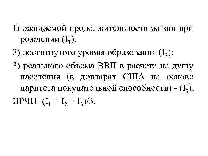 1) ожидаемой продолжительности жизни при рождении (I 1); 2) достигнутого уровня образования (I 2);