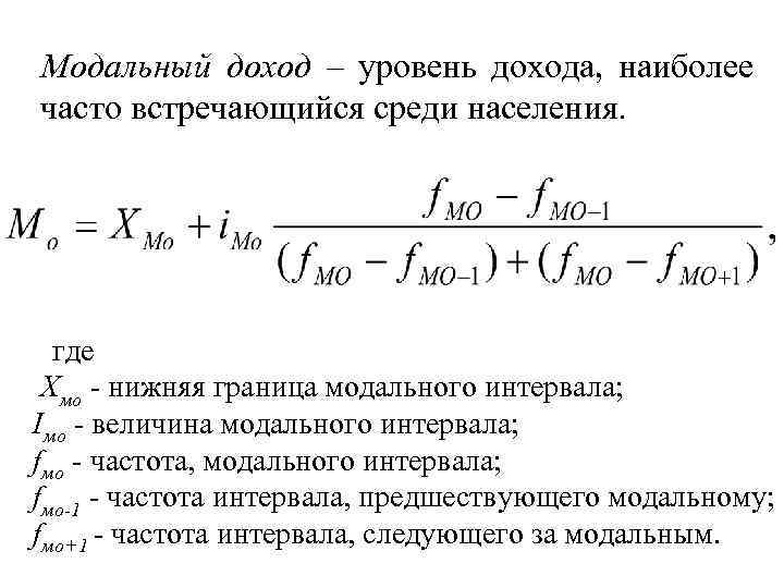 Определить уровень доходов. Модальный уровень дохода. Модальный среднедушевой доход. Модальный доход формула. Модальный и медианный доход.