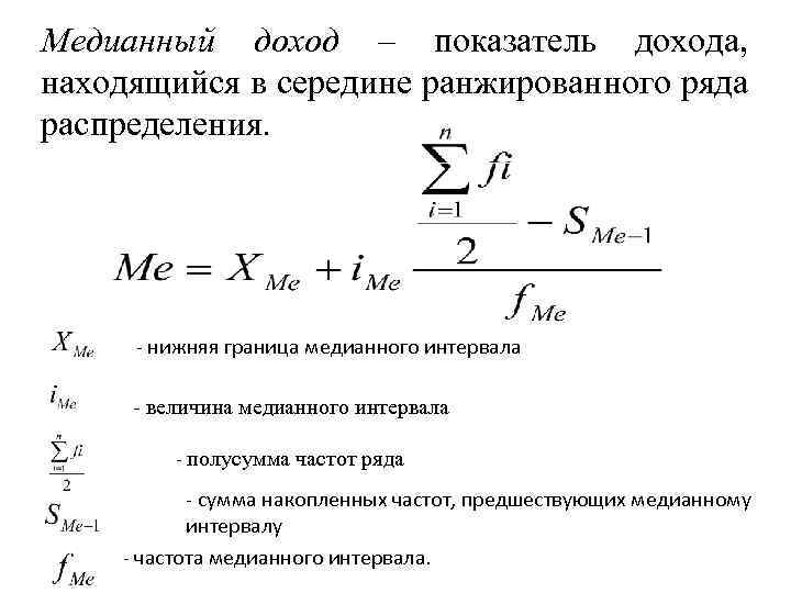 Медианная зарплата. Медианная зарплата формула. Медианный среднедушевой доход это. Расчет медианной зарплаты формула. Росстат медианная зарплата формула.