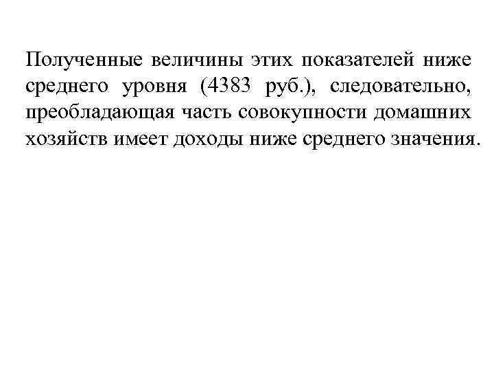 Полученные величины этих показателей ниже среднего уровня (4383 руб. ), следовательно, преобладающая часть совокупности