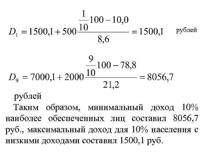 рублей Таким образом, минимальный доход 10% наиболее обеспеченных лиц составил 8056, 7 руб. ,