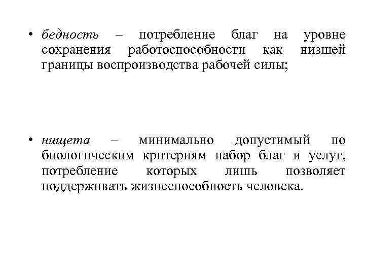  • бедность – потребление благ на уровне сохранения работоспособности как низшей границы воспроизводства
