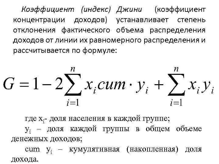 Коэффициент концентрации формула. Индекс концентрации доходов коэффициент Джини. Коэффициент Джини рассчитывается по формуле. Индекс концентрации доходов (коэффициент Джини) формула. Коэффициент концентрации доходов Джини рассчитывается по формуле:.