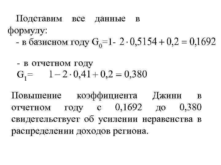 Подставим все данные в формулу: - в базисном году G 0=1 - в отчетном