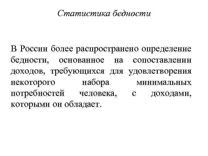 Статистика бедности В России более распространено определение бедности, основанное на сопоставлении доходов, требующихся для