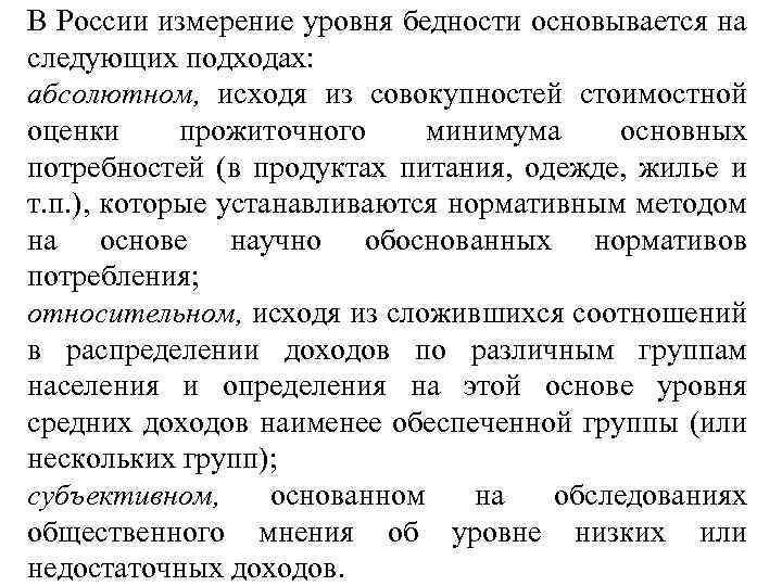 В России измерение уровня бедности основывается на следующих подходах: абсолютном, исходя из совокупностей стоимостной