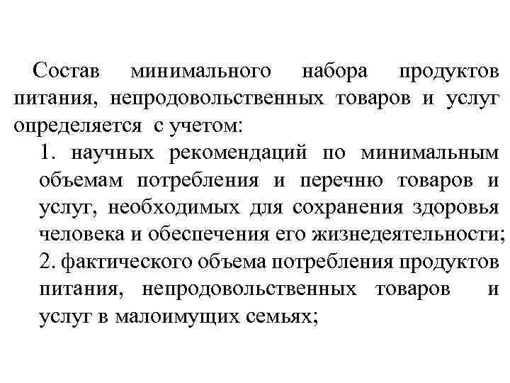Состав минимального набора продуктов питания, непродовольственных товаров и услуг определяется с учетом: 1. научных
