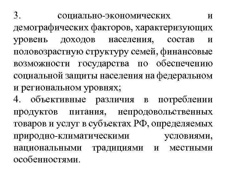 3. социально-экономических и демографических факторов, характеризующих уровень доходов населения, состав и половозрастную структуру семей,