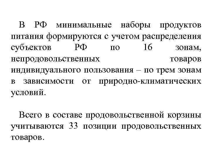 В РФ минимальные наборы продуктов питания формируются с учетом распределения субъектов РФ по 16