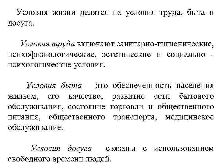 Условия жизни делятся на условия труда, быта и досуга. Условия труда включают санитарно-гигиенические, психофизиологические,