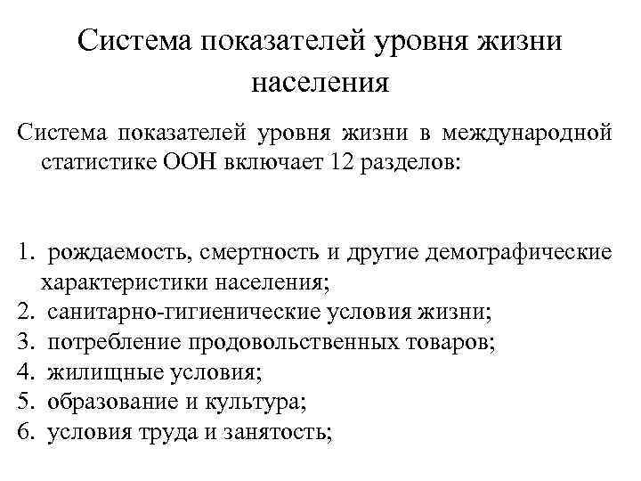 Система показателей уровня жизни населения Система показателей уровня жизни в международной статистике ООН включает
