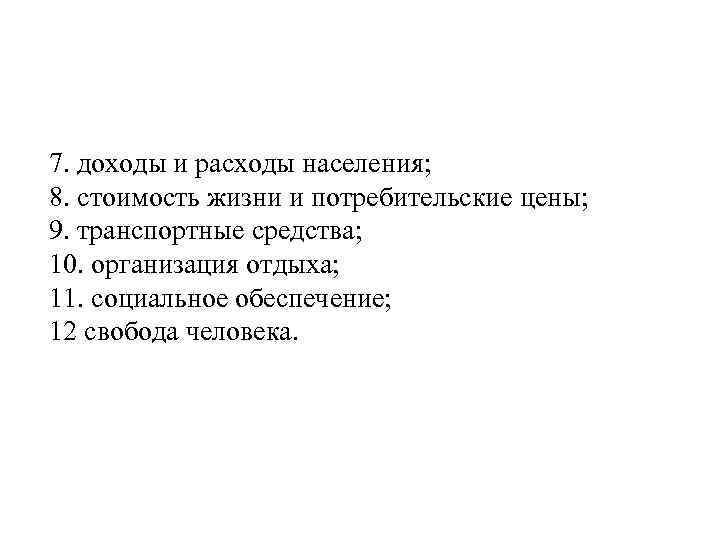 7. доходы и расходы населения; 8. стоимость жизни и потребительские цены; 9. транспортные средства;